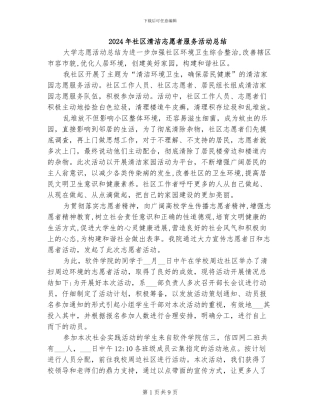 2024年社区清洁志愿者服务活动总结