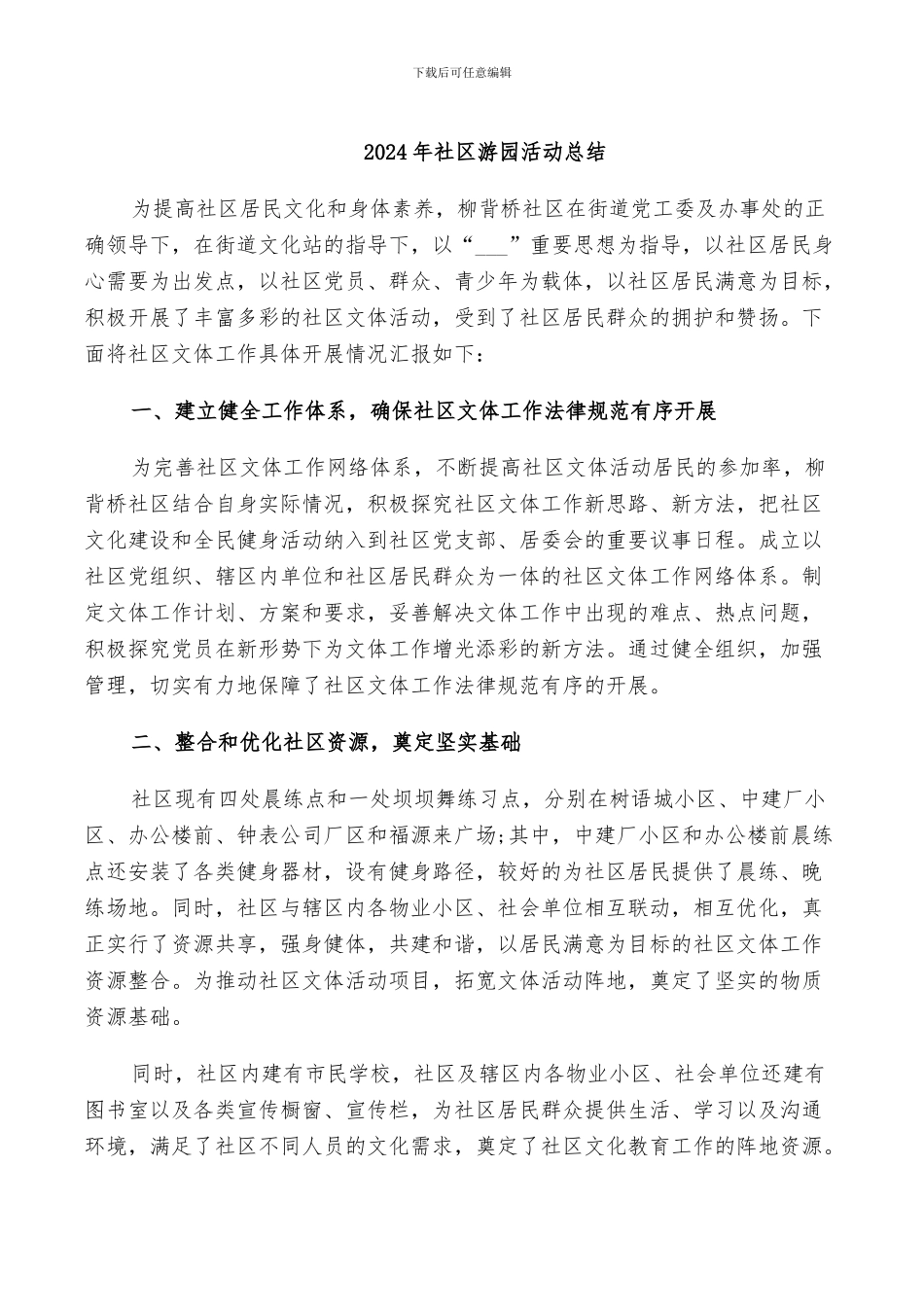 2024年社区游园活动总结_第1页