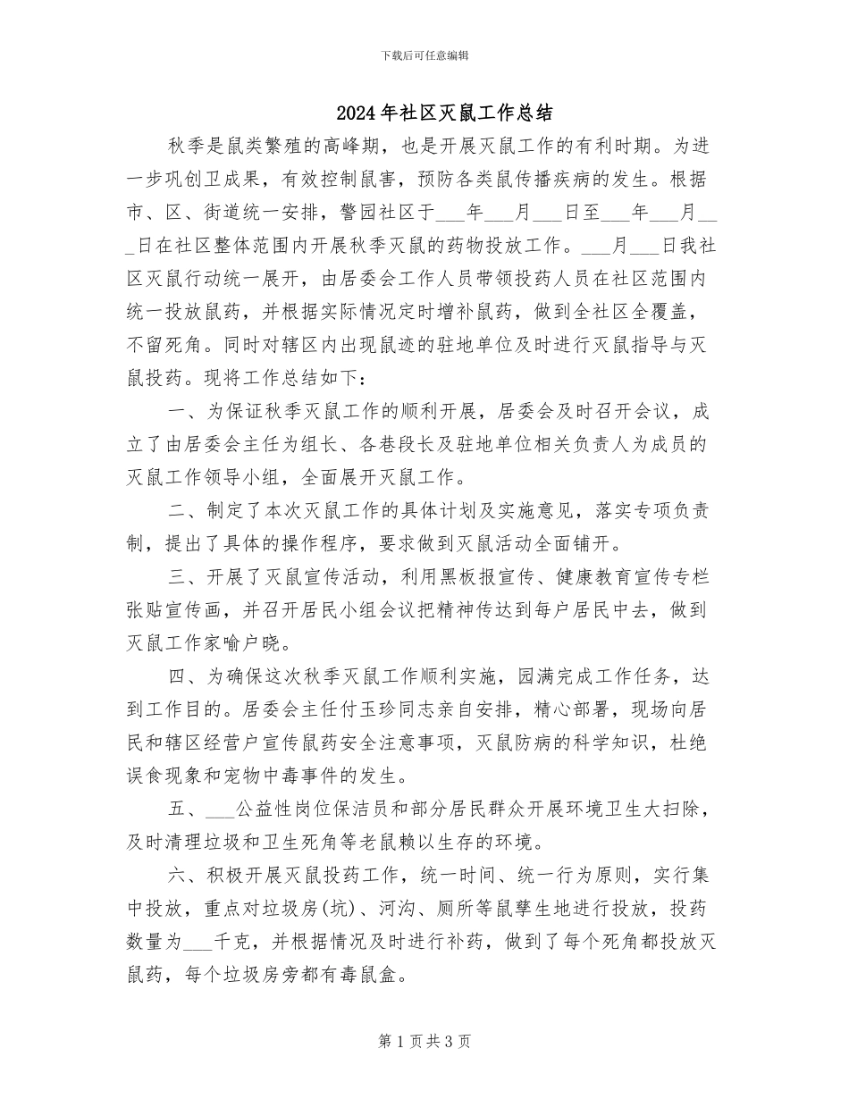 2024年社区灭鼠工作总结_第1页
