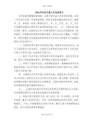 2024年社区灭鼠工作总结范文