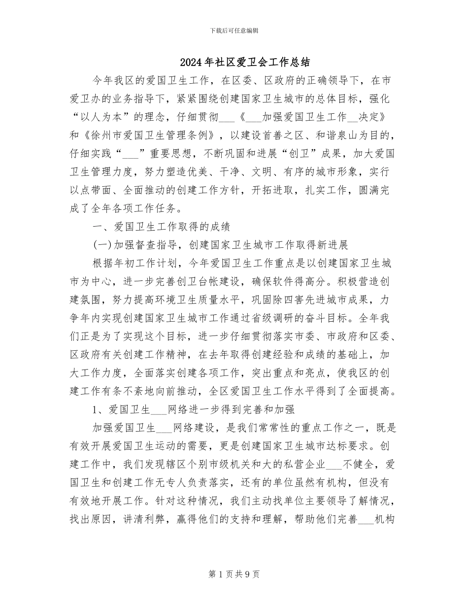 2024年社区爱卫会工作总结_第1页
