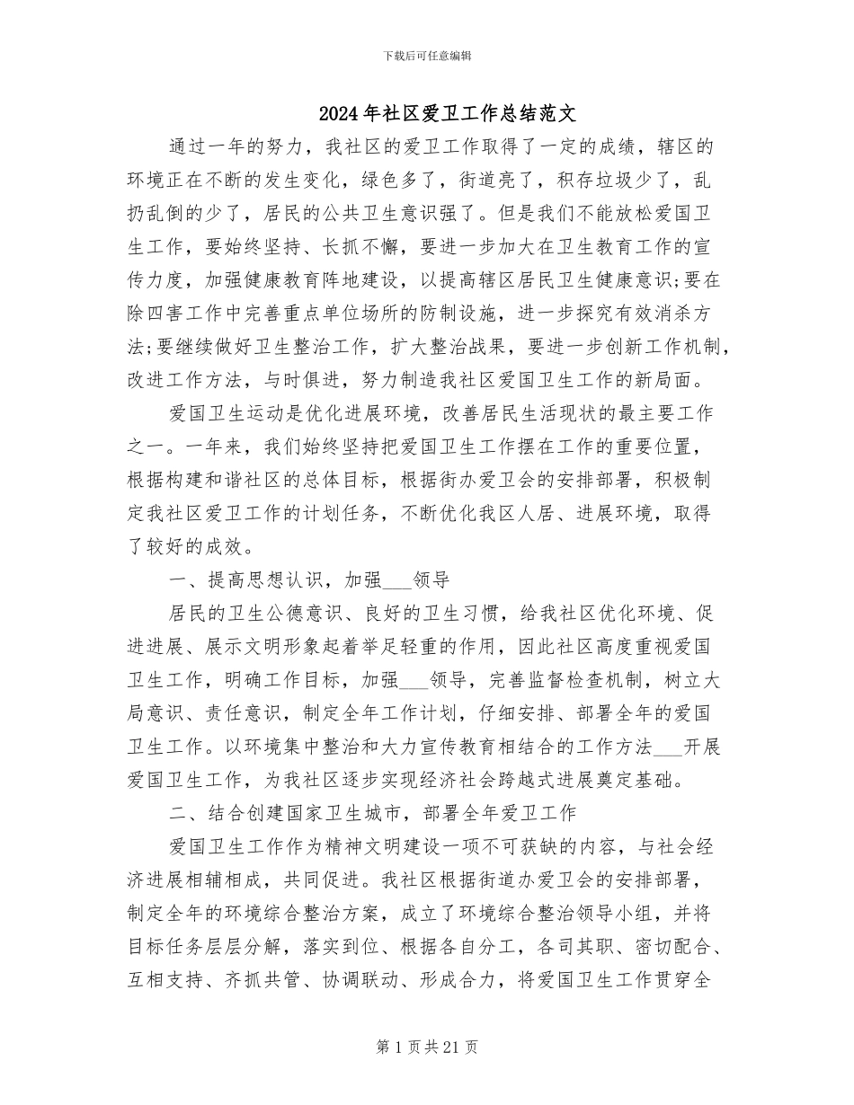2024年社区爱卫工作总结范文_第1页