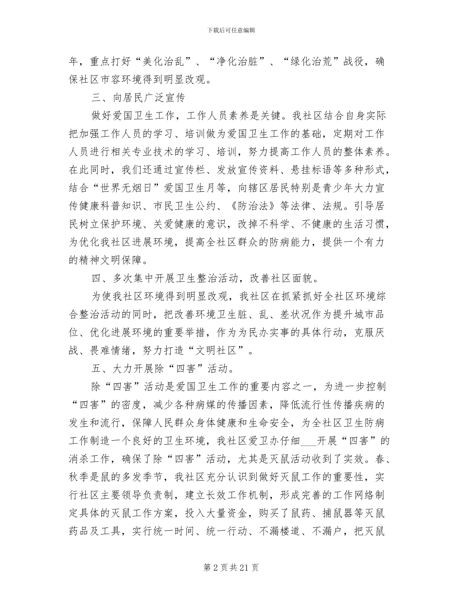 2024年社区爱卫工作总结范文_第2页