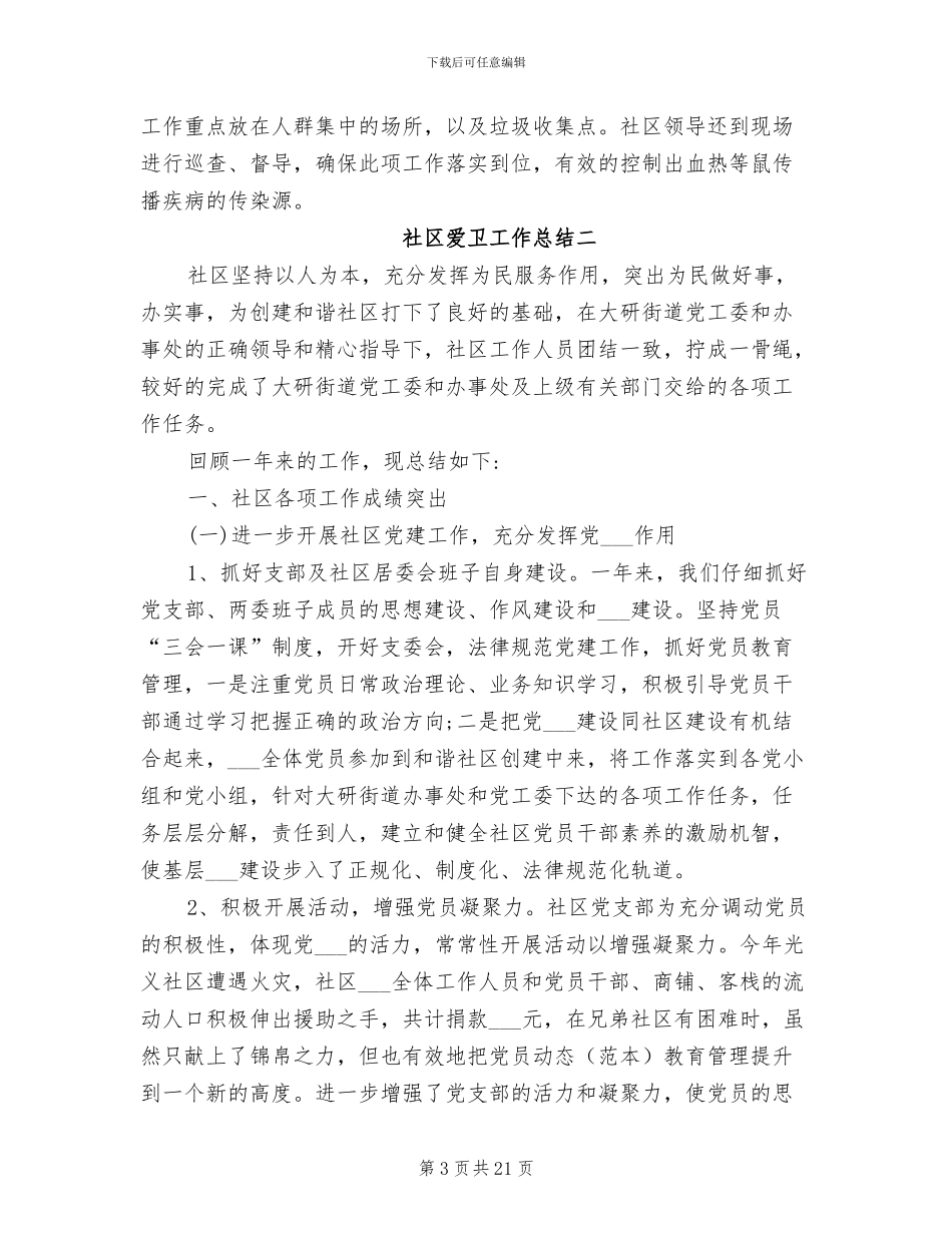 2024年社区爱卫工作总结范文_第3页