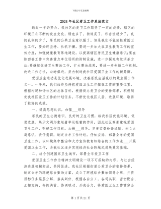 2024年社区爱卫工作总结范文
