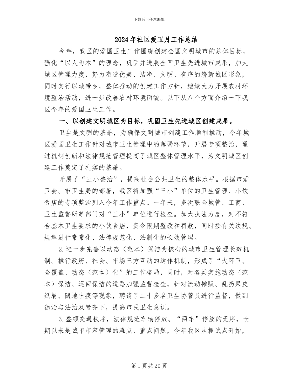 2024年社区爱卫月工作总结_第1页