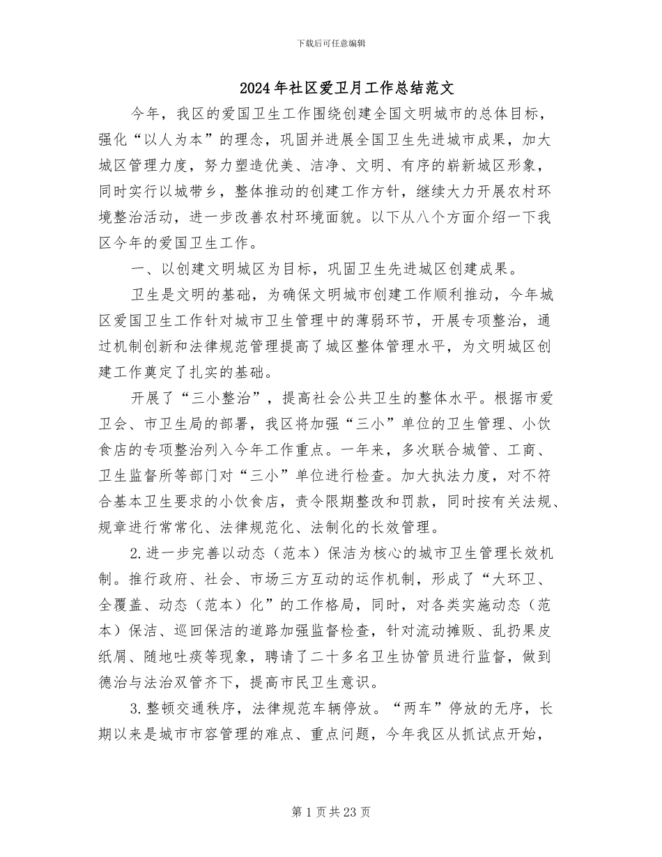 2024年社区爱卫月工作总结范文_第1页