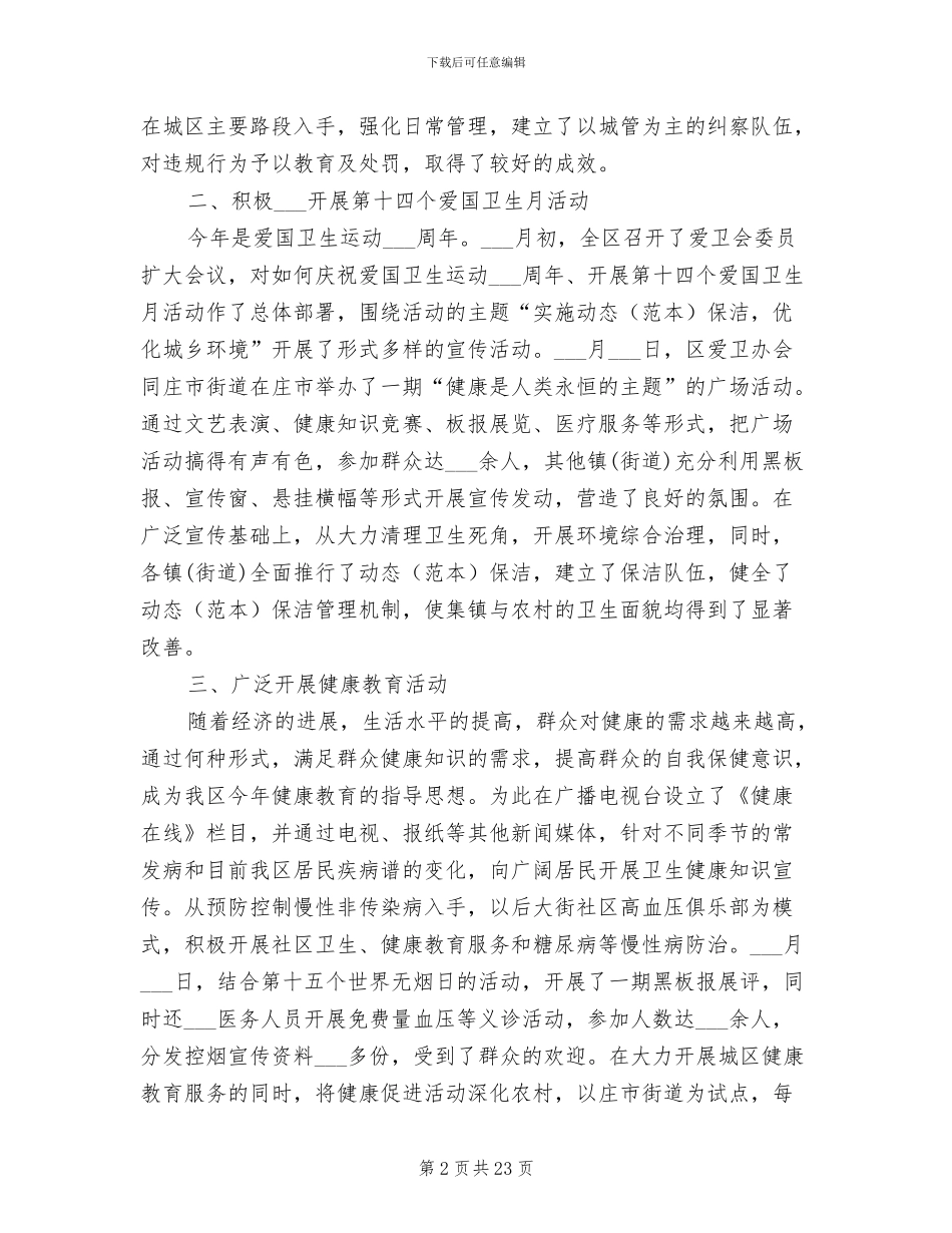2024年社区爱卫月工作总结范文_第2页