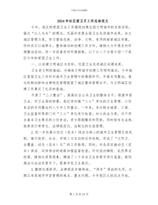 2024年社区爱卫月工作总结范文