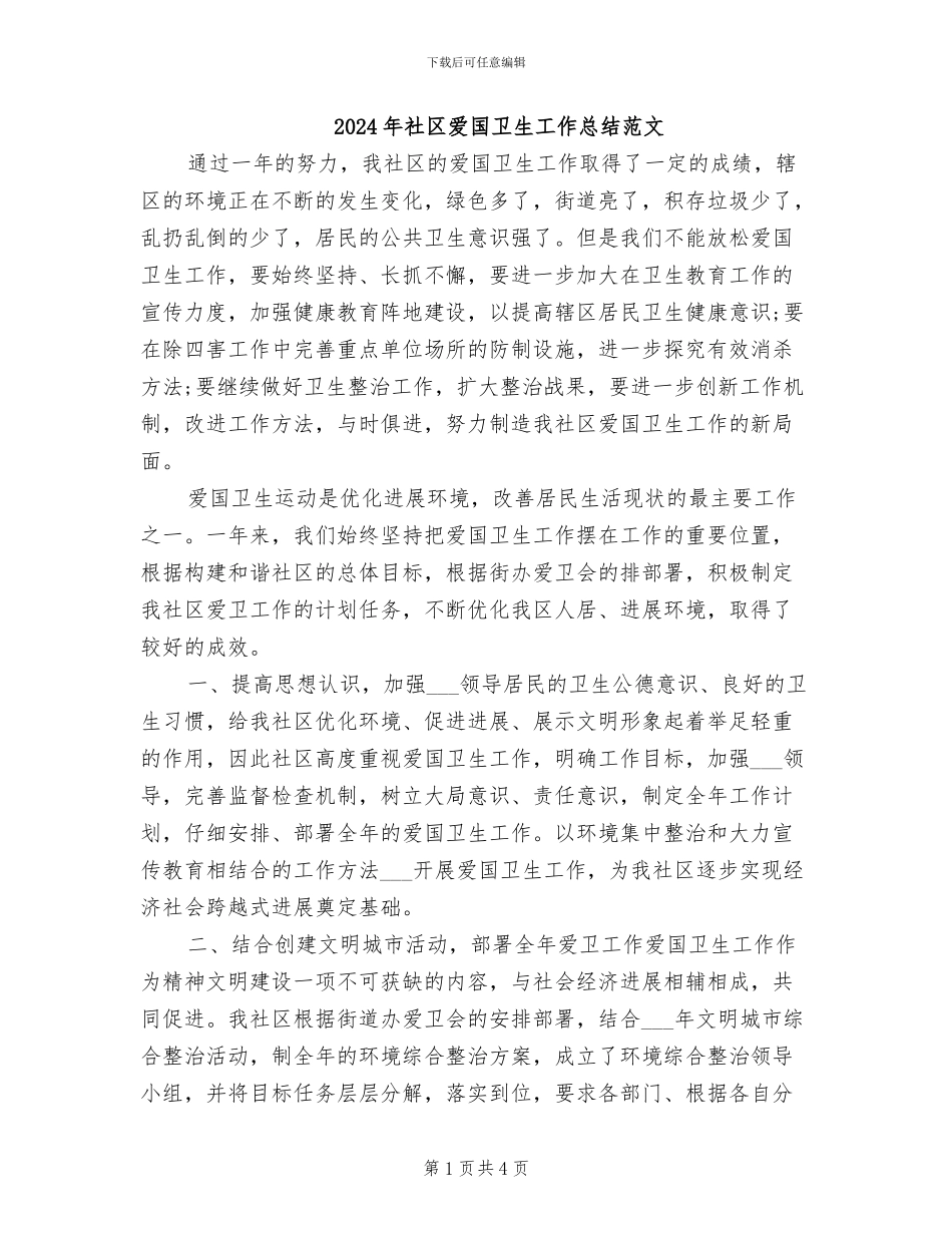 2024年社区爱国卫生工作总结范文_第1页