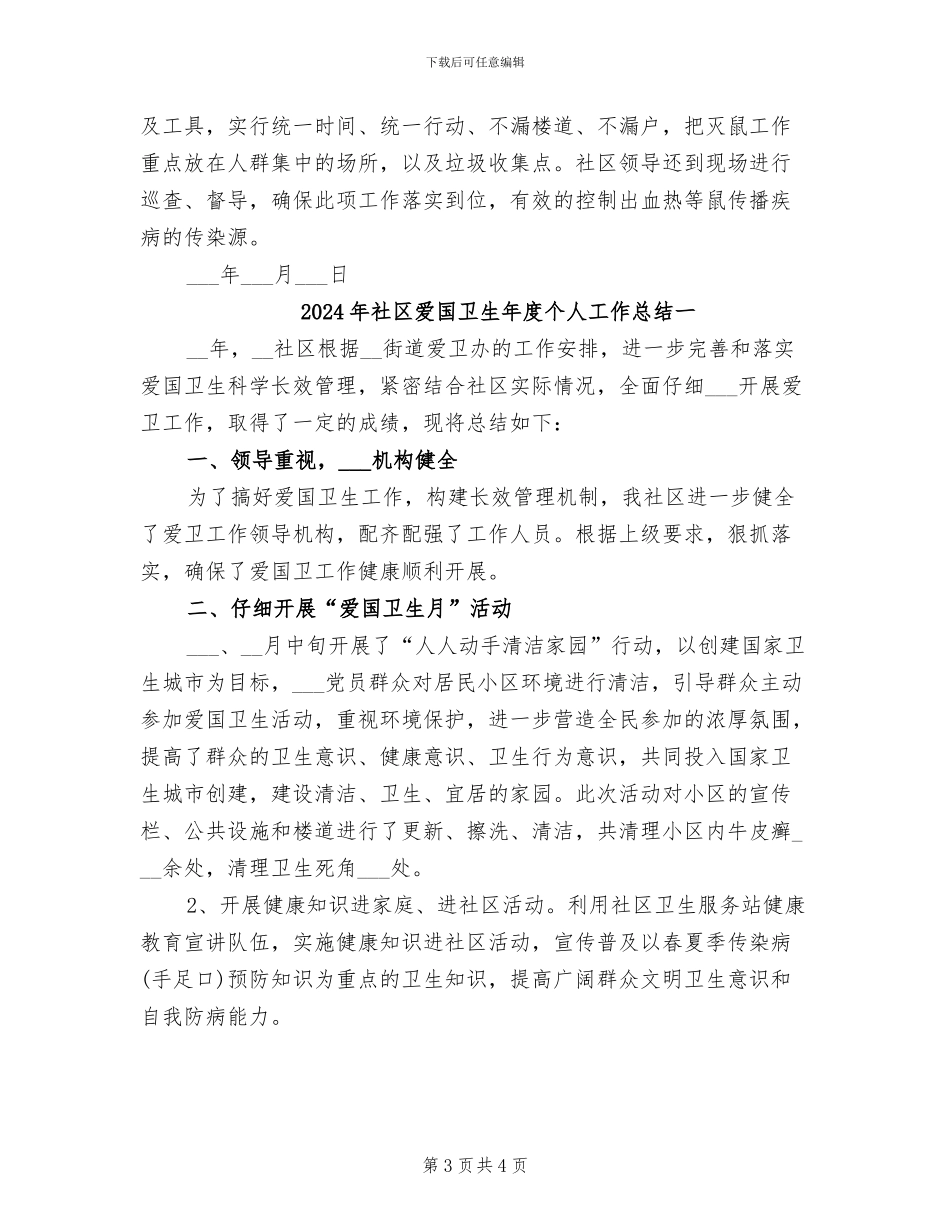 2024年社区爱国卫生工作总结范文_第3页