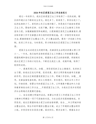 2024年社区爱国卫生工作总结范文