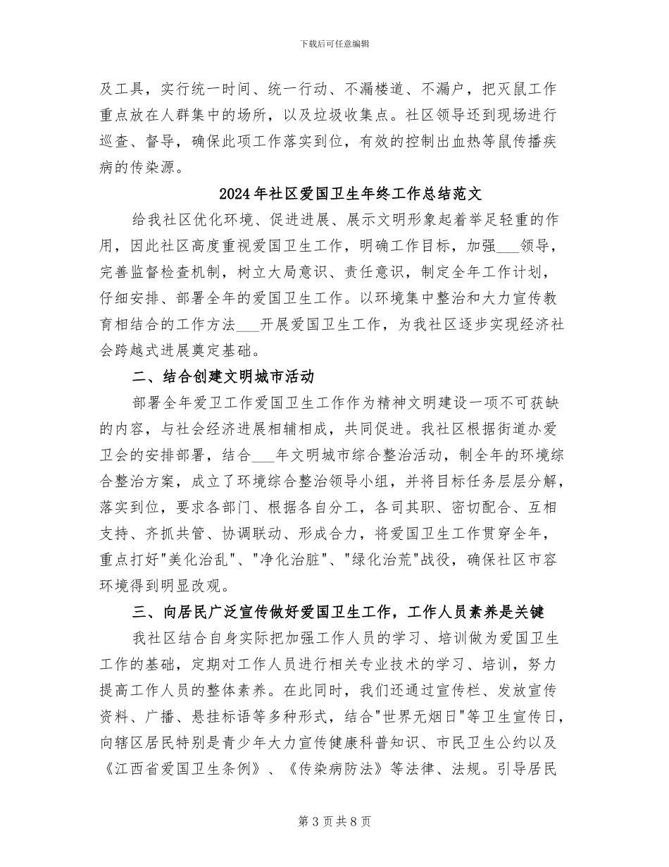 2024年社区爱国卫生年终工作总结_第3页