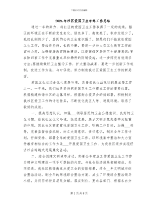 2024年社区爱国卫生年终工作总结