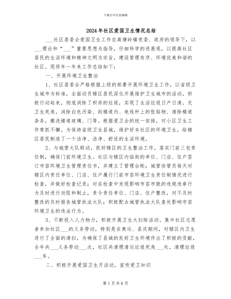 2024年社区爱国卫生情况总结_第1页