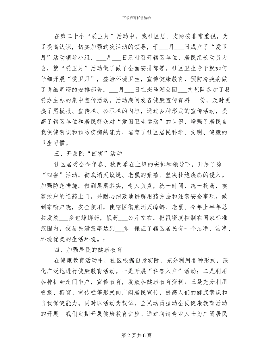 2024年社区爱国卫生情况总结_第2页