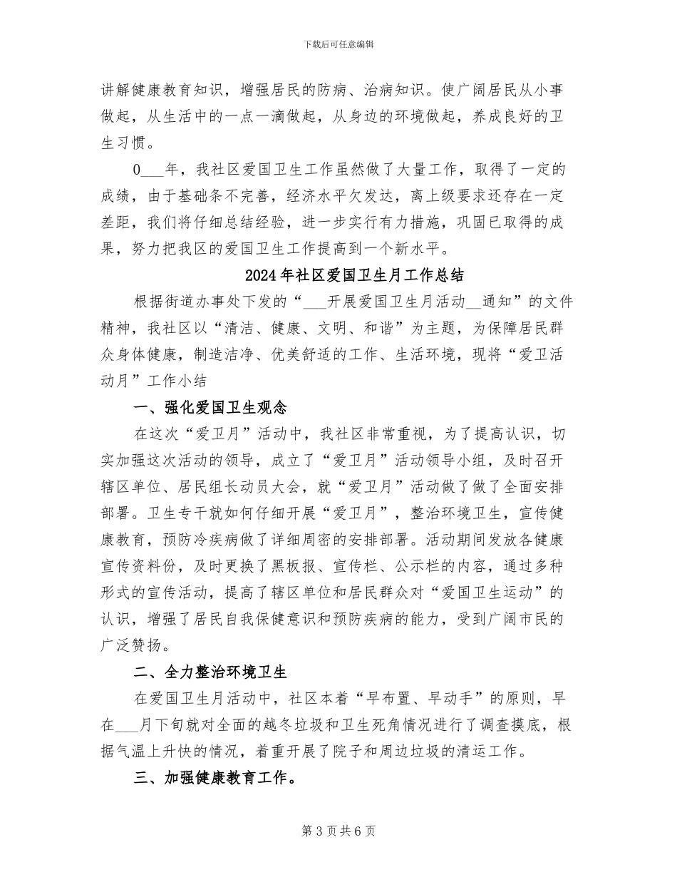 2024年社区爱国卫生情况总结_第3页