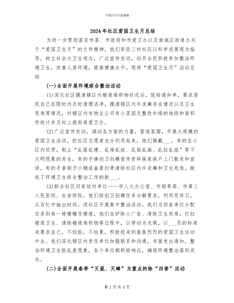 2024年社区爱国卫生月总结_第1页