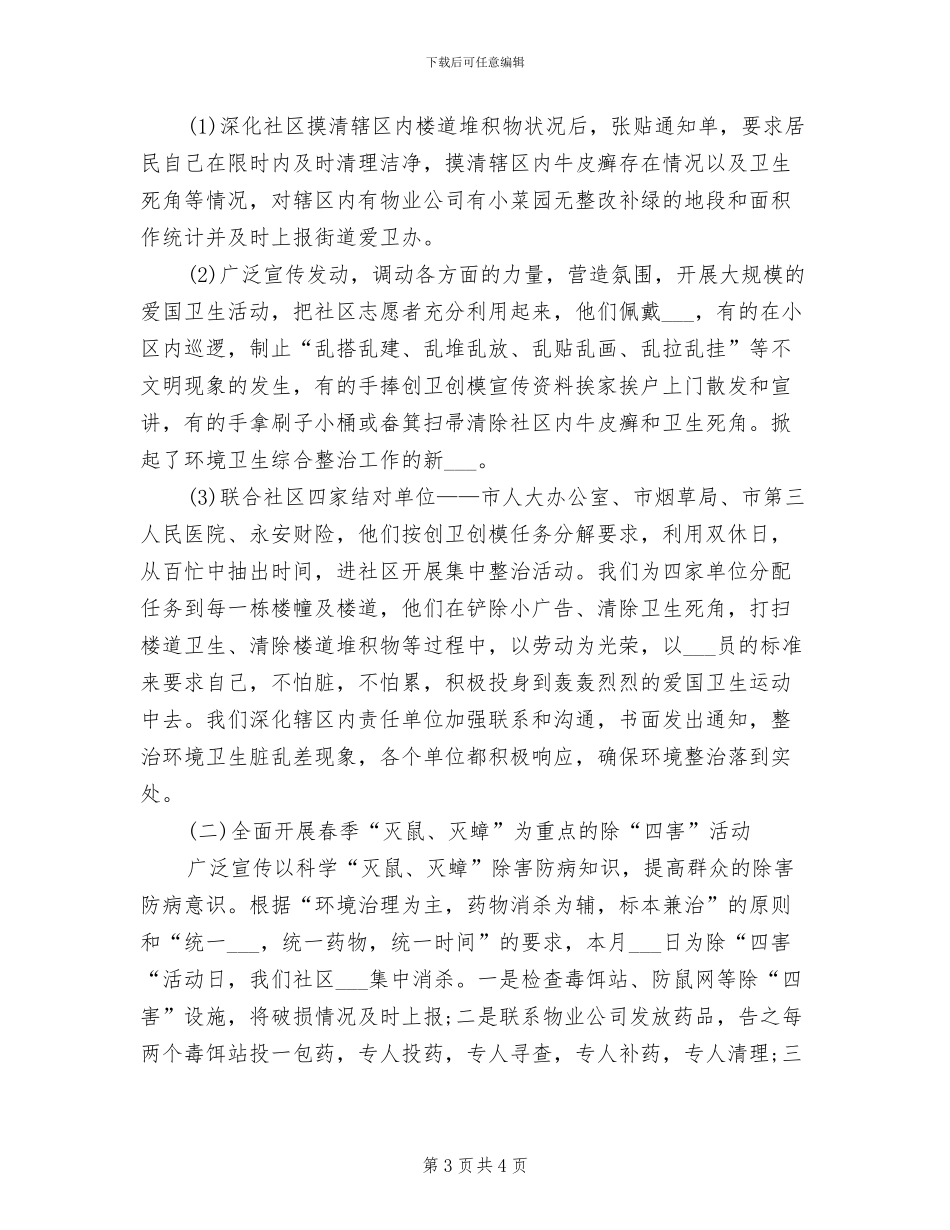 2024年社区爱国卫生月总结_第3页