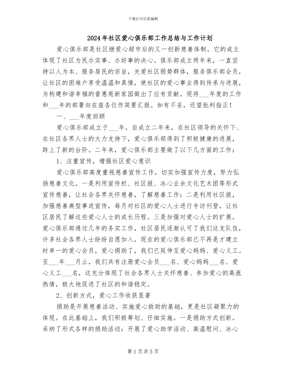 2024年社区爱心俱乐部工作总结与工作计划_第1页