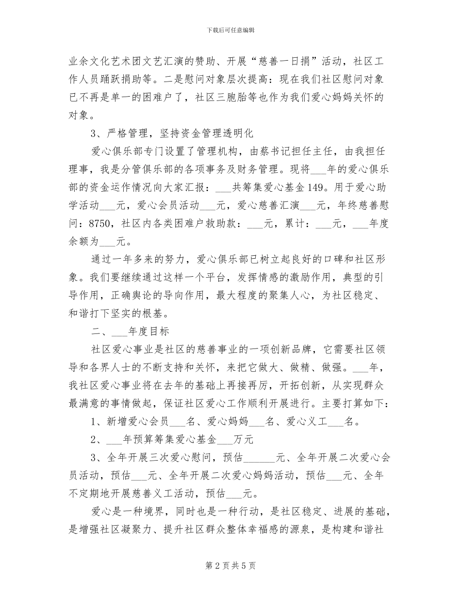 2024年社区爱心俱乐部工作总结与工作计划_第2页