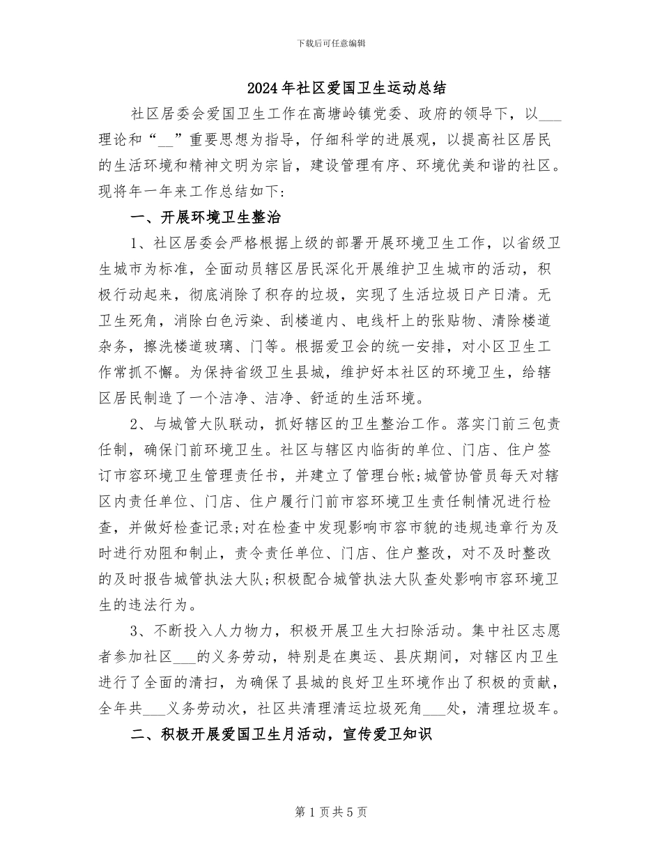 2024年社区爱国卫生运动总结_第1页