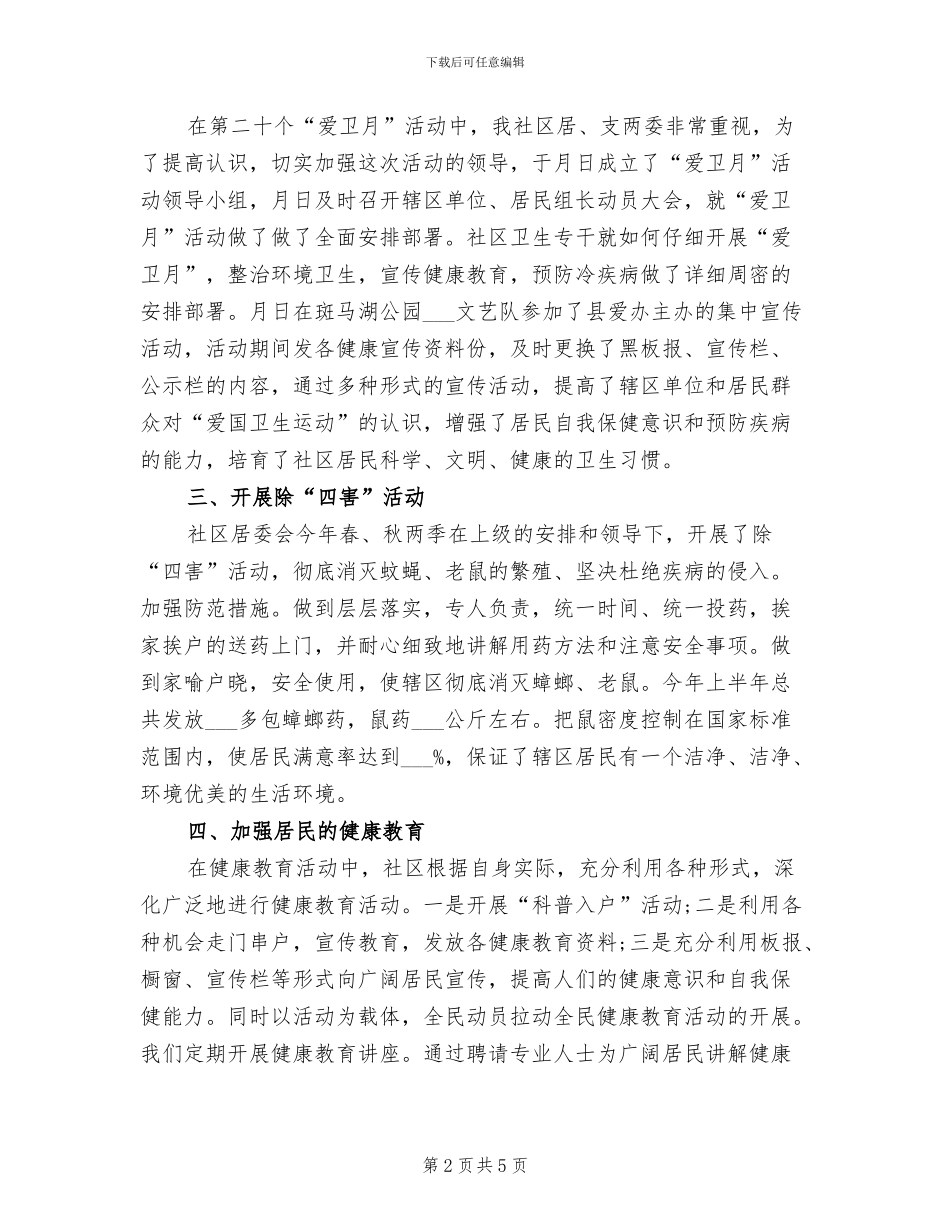 2024年社区爱国卫生运动总结_第2页