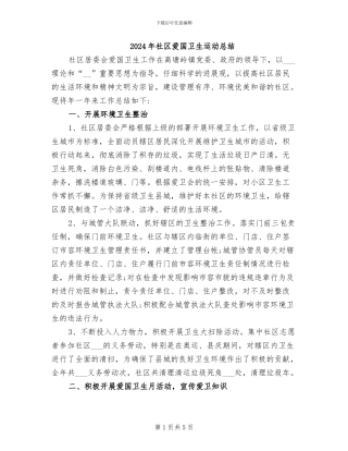 2024年社区爱国卫生运动总结