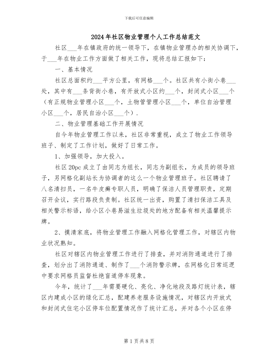2024年社区物业管理个人工作总结范文_第1页