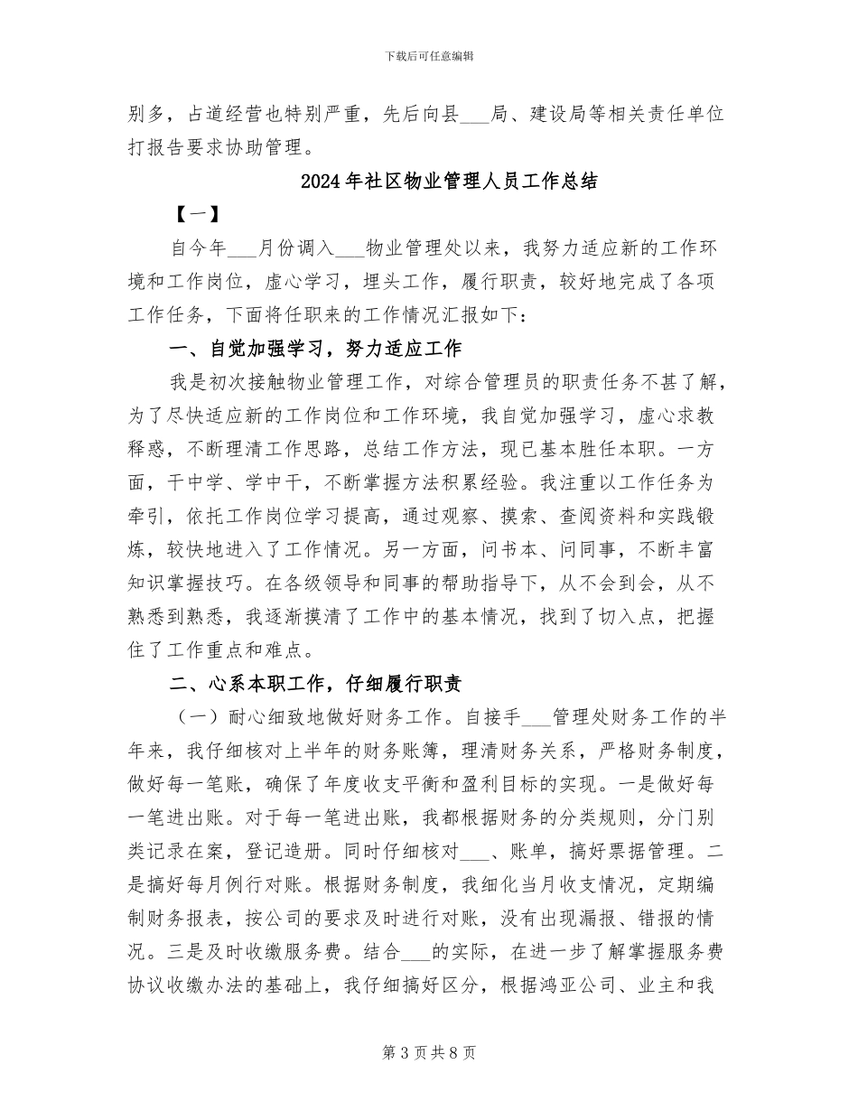 2024年社区物业管理个人工作总结范文_第3页