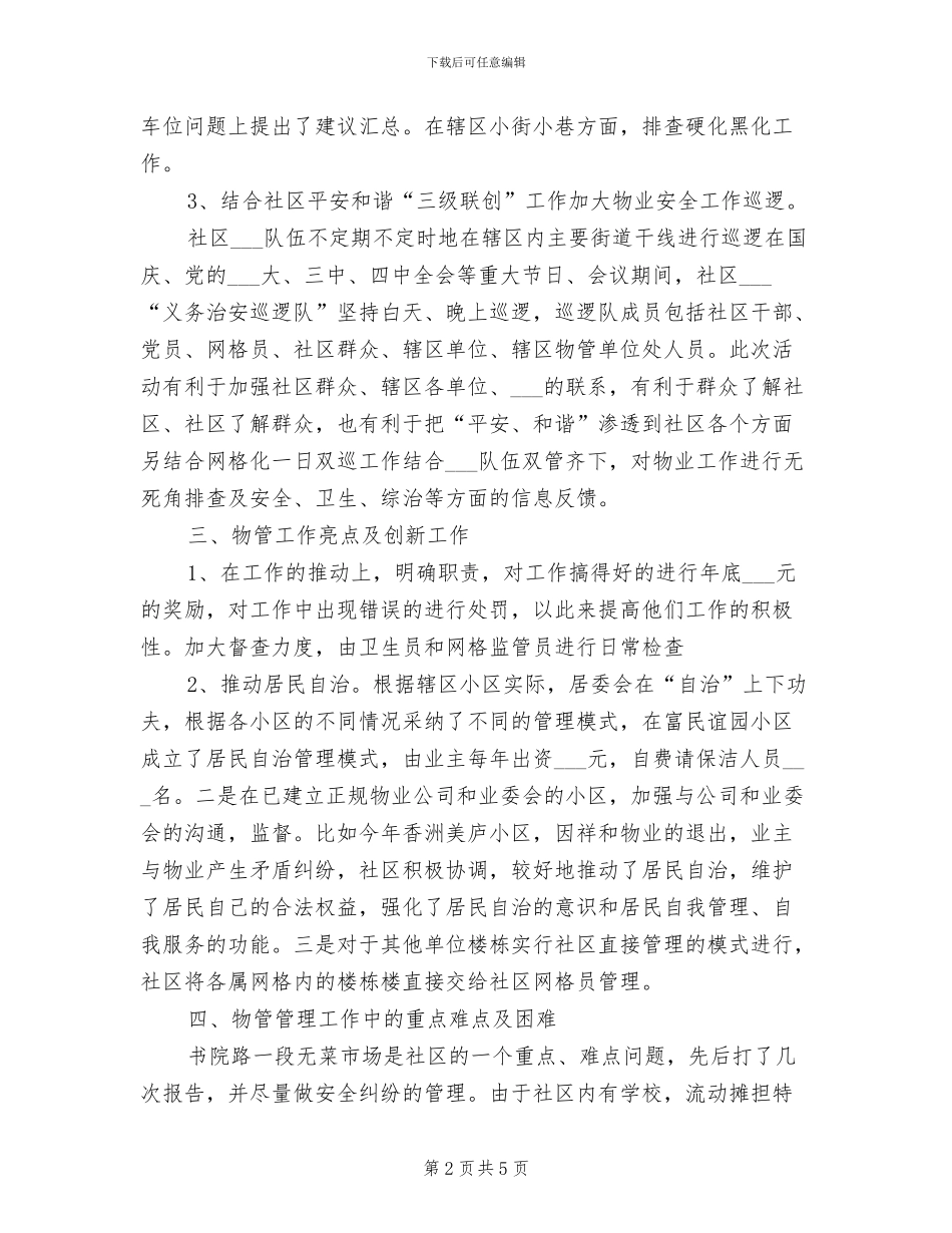 2024年社区物业管理个人工作总结_第2页