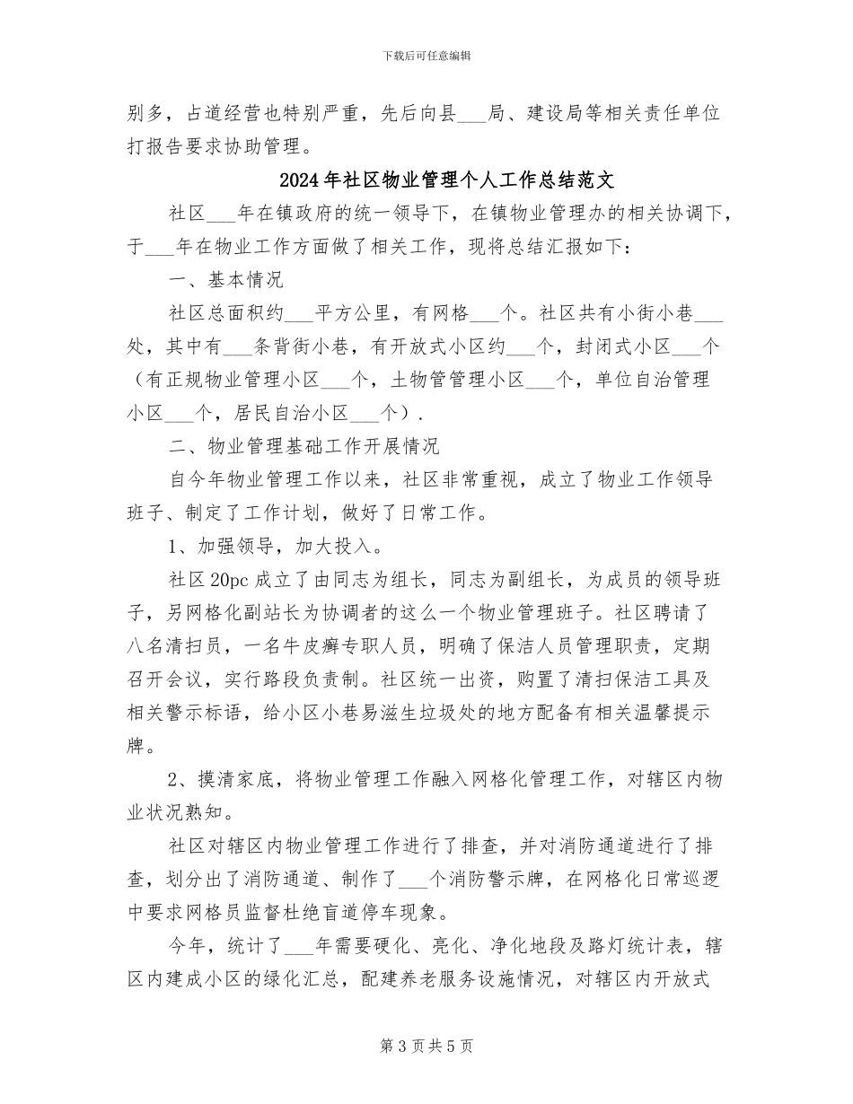 2024年社区物业管理个人工作总结_第3页