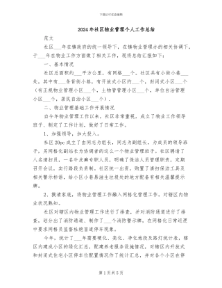 2024年社区物业管理个人工作总结