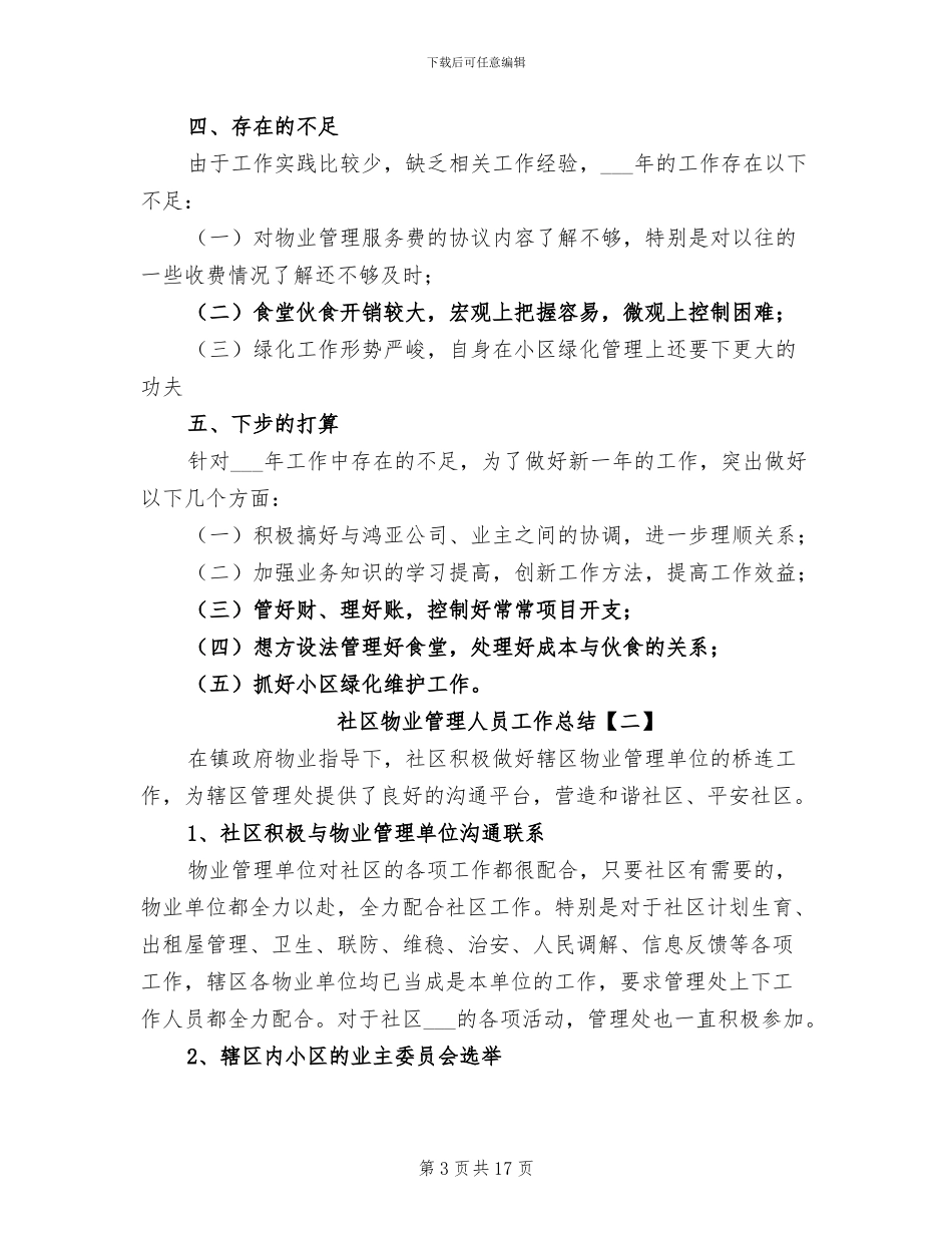 2024年社区物业管理人员工作总结_第3页
