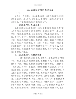 2024年社区物业管理人员工作总结