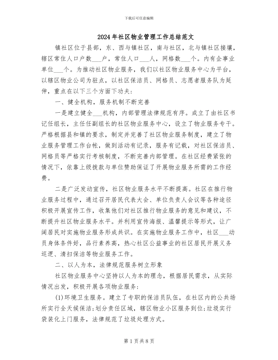 2024年社区物业管理工作总结范文_第1页