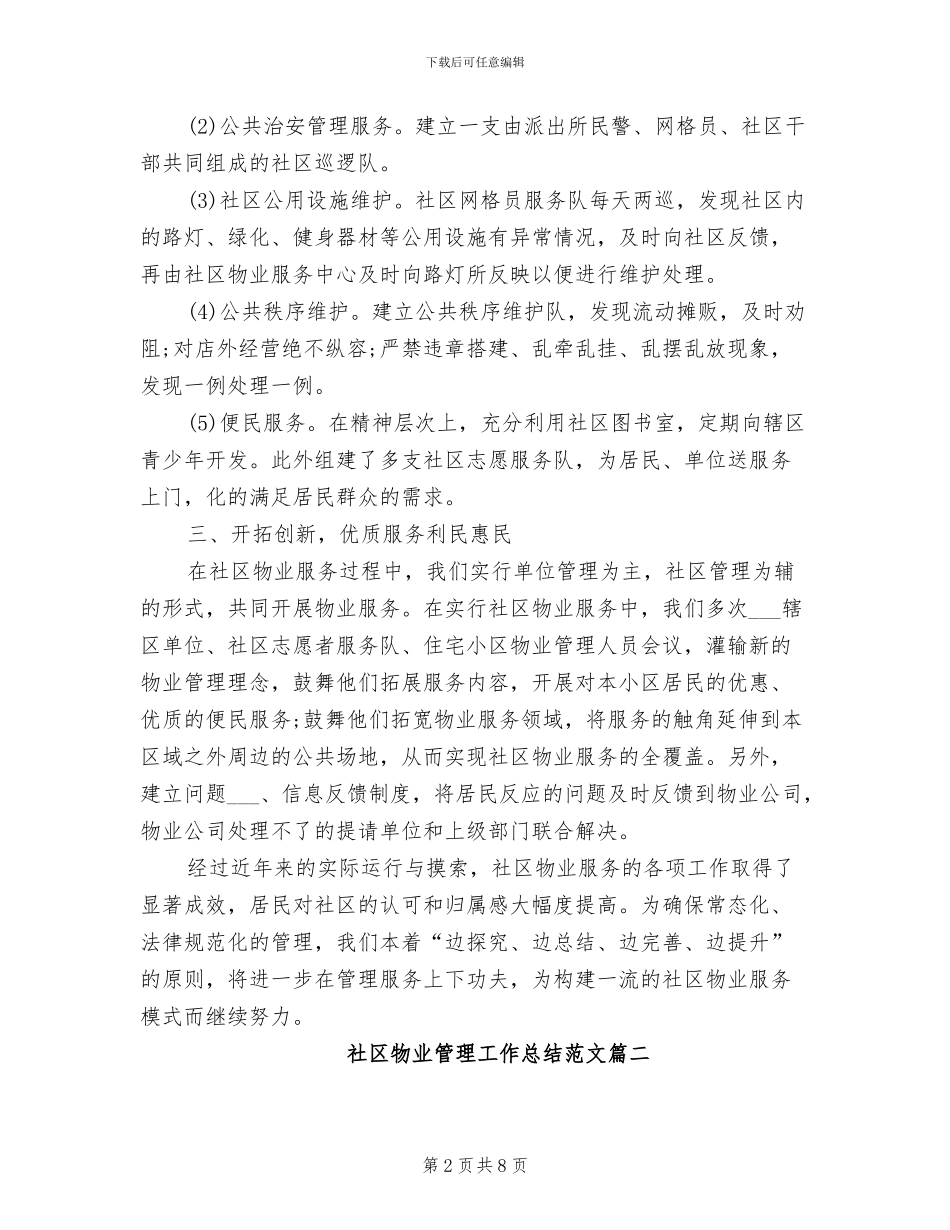 2024年社区物业管理工作总结范文_第2页
