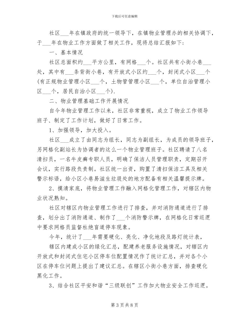2024年社区物业管理工作总结范文_第3页