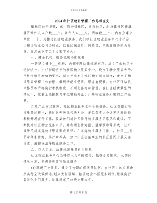 2024年社区物业管理工作总结范文