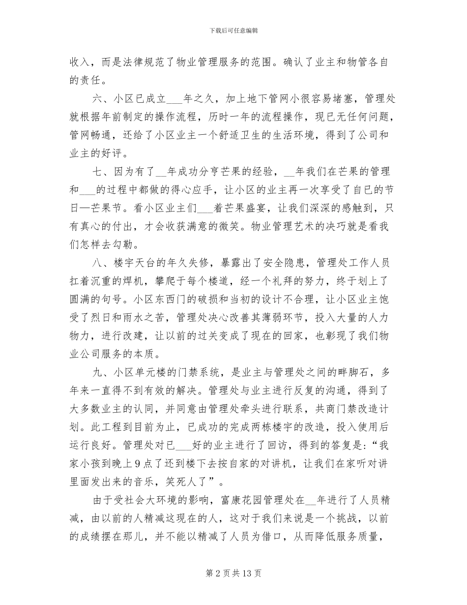 2024年社区物业管理工作总结例文_第2页