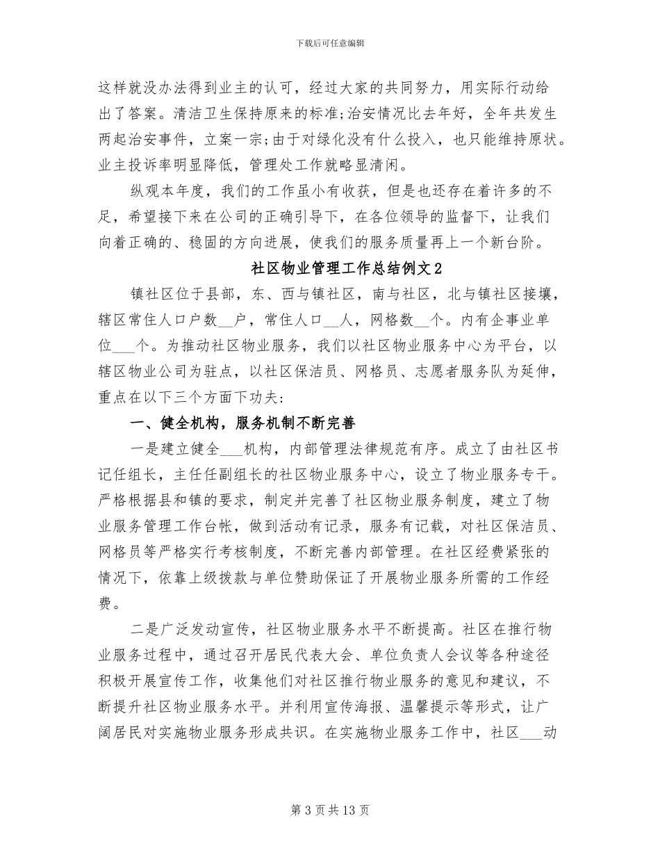 2024年社区物业管理工作总结例文_第3页