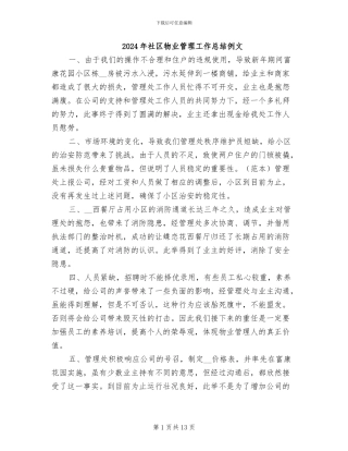 2024年社区物业管理工作总结例文