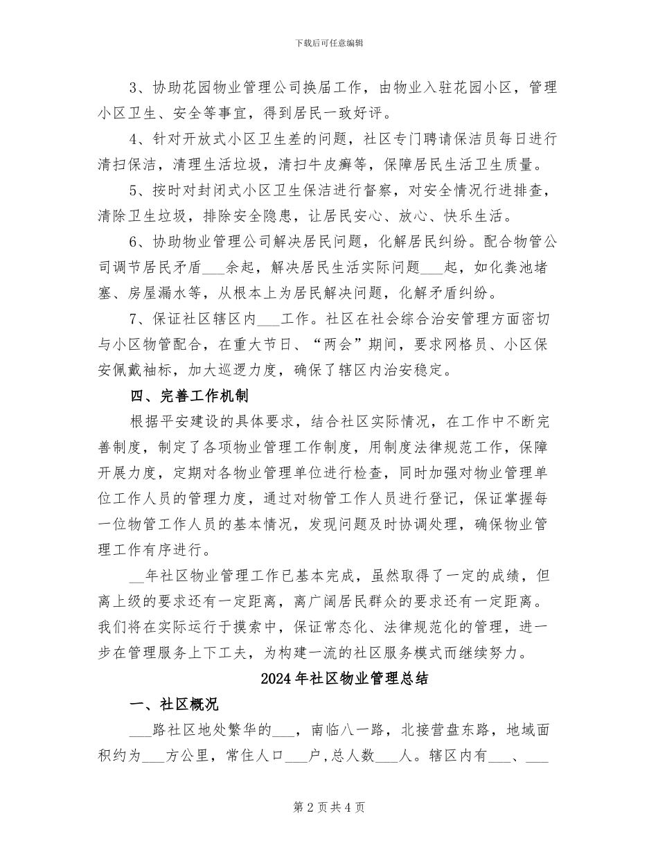 2024年社区物业管理年终总结_第2页