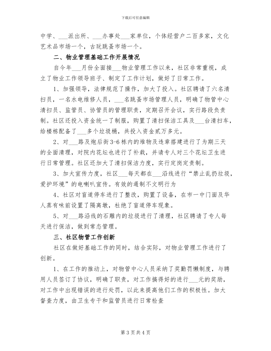 2024年社区物业管理年终总结_第3页