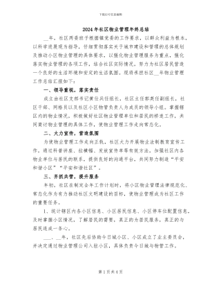 2024年社区物业管理年终总结