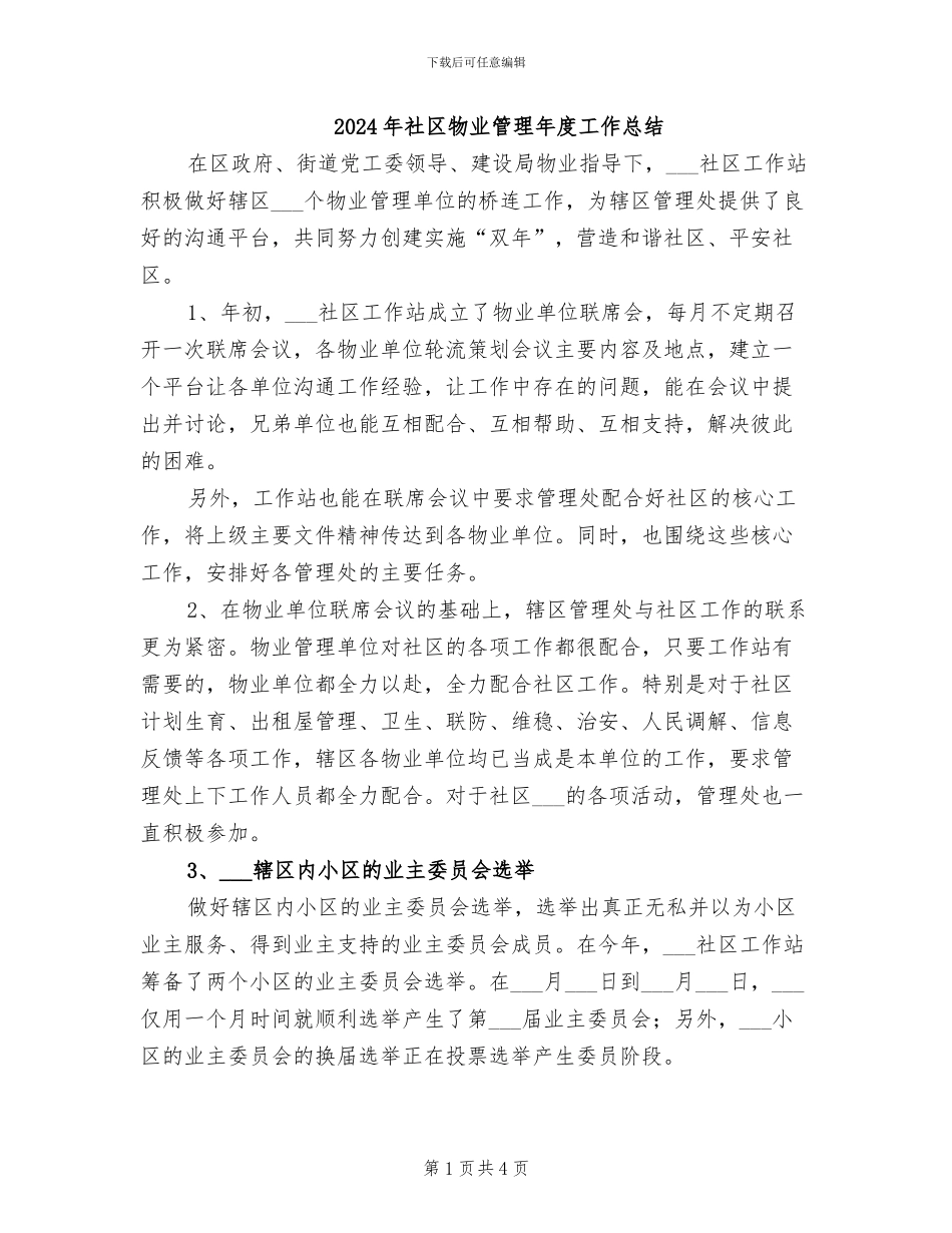 2024年社区物业管理年度工作总结_第1页