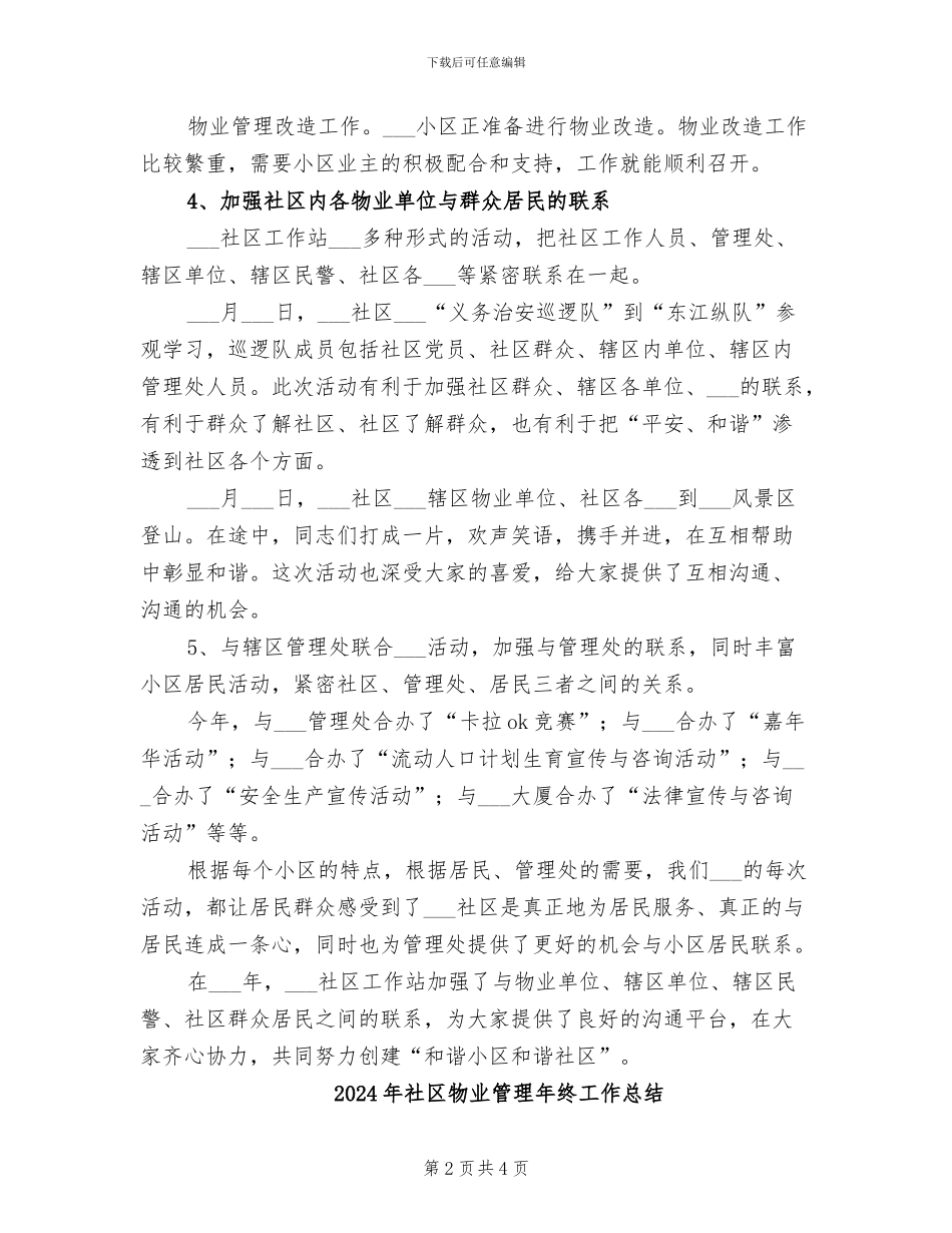 2024年社区物业管理年度工作总结_第2页