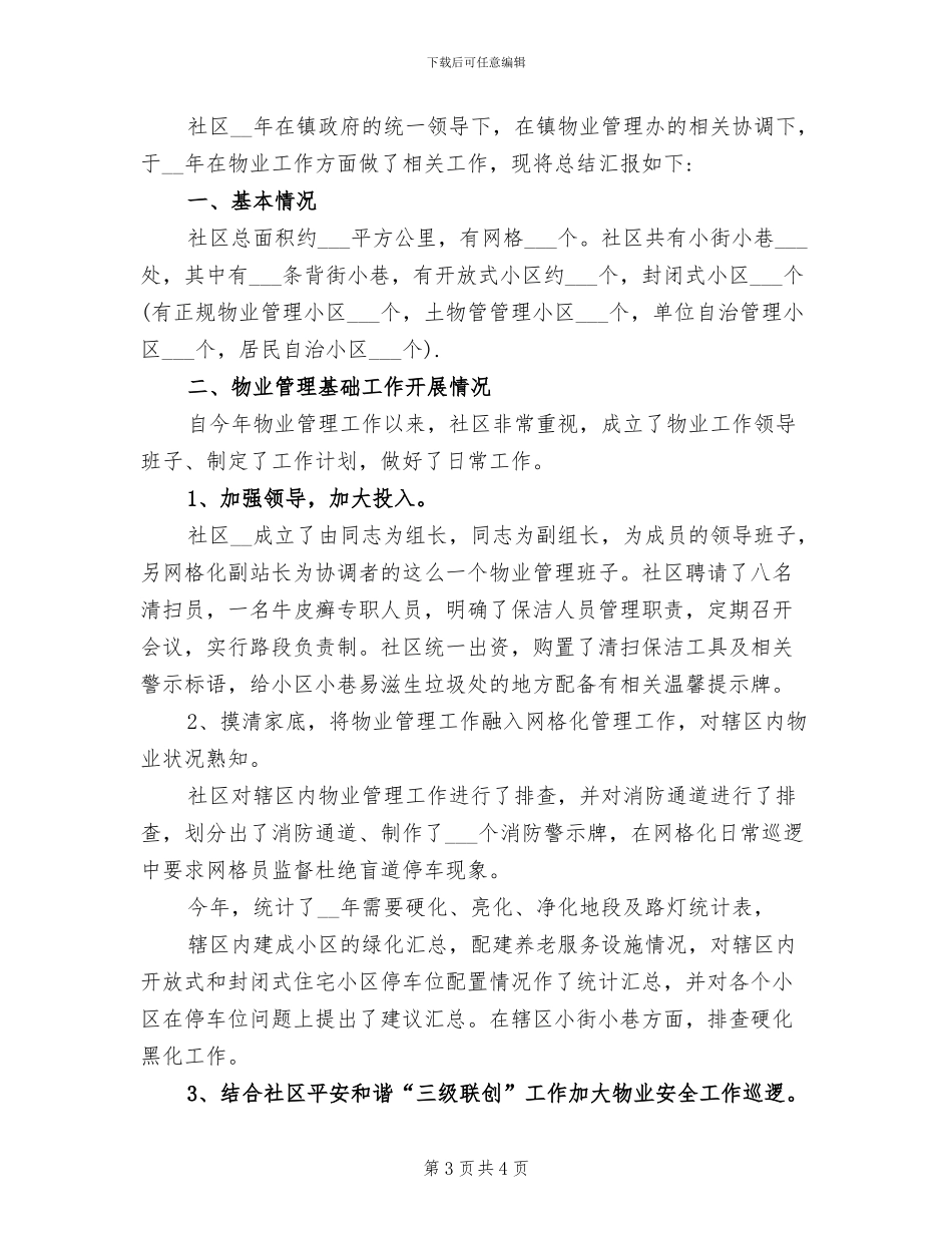 2024年社区物业管理年度工作总结_第3页