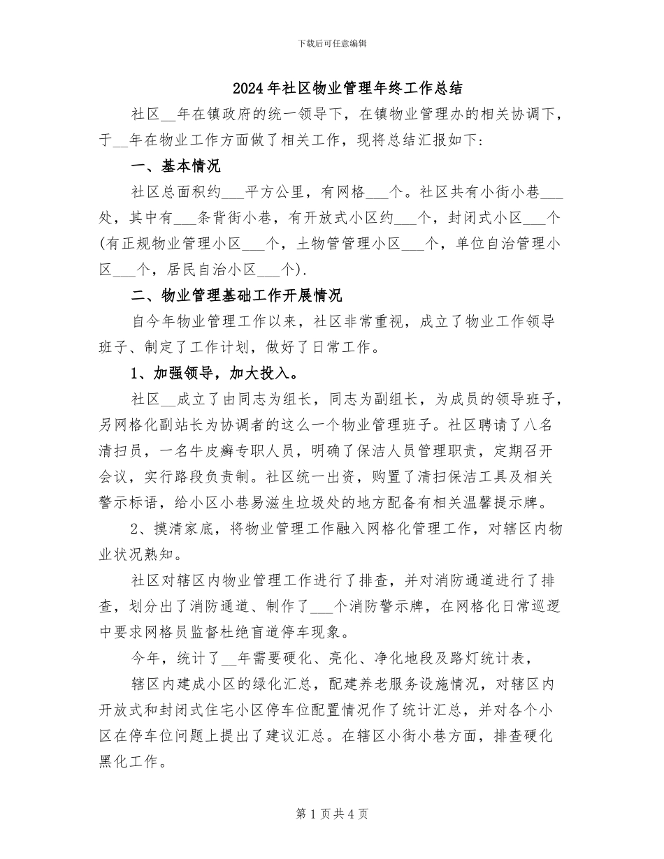 2024年社区物业管理年终工作总结_第1页