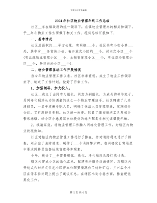 2024年社区物业管理年终工作总结